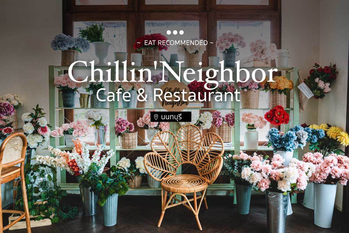 sChillin'Neighbor Cafe & Restaurant ผู้ใหญ่นั่งได้ เด็กนั่งดี๊ดี