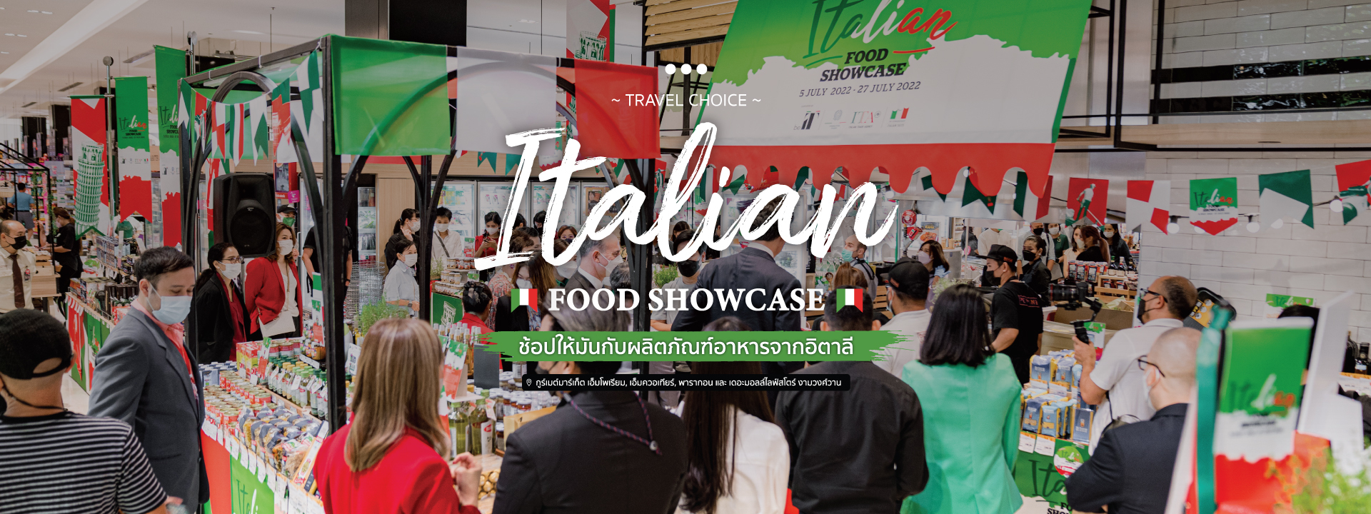 ช้อปให้มันกับผลิตภัณฑ์อาหารจากอิตาลี ในงาน “Italian Food Showcase”