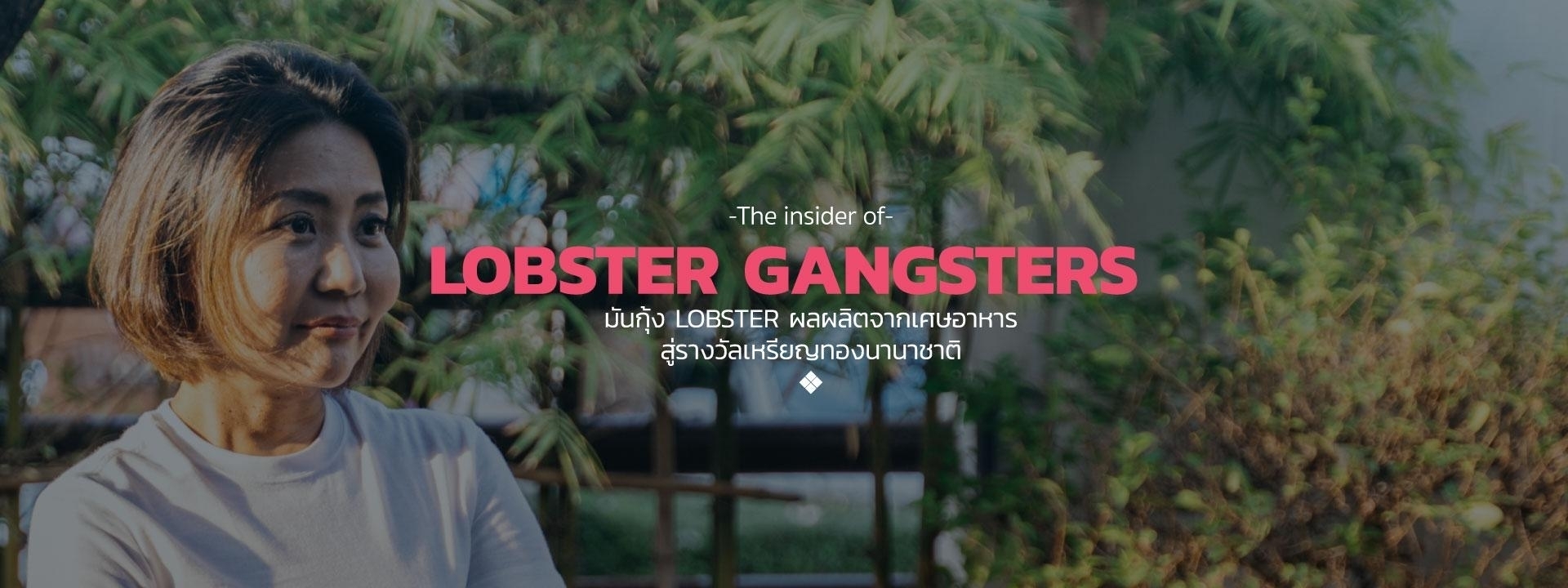 The Insider of Lobster Gangsters มันกุ้ง Lobster ผลผลิตจากเศษอาหาร สู่รางวัลเหรียญทองนานาชาติ