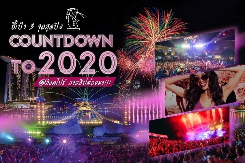 ชี้เป้า 3 จุด Countdown to 2020 @สิงคโปร์ สายฮิปต้องมา
