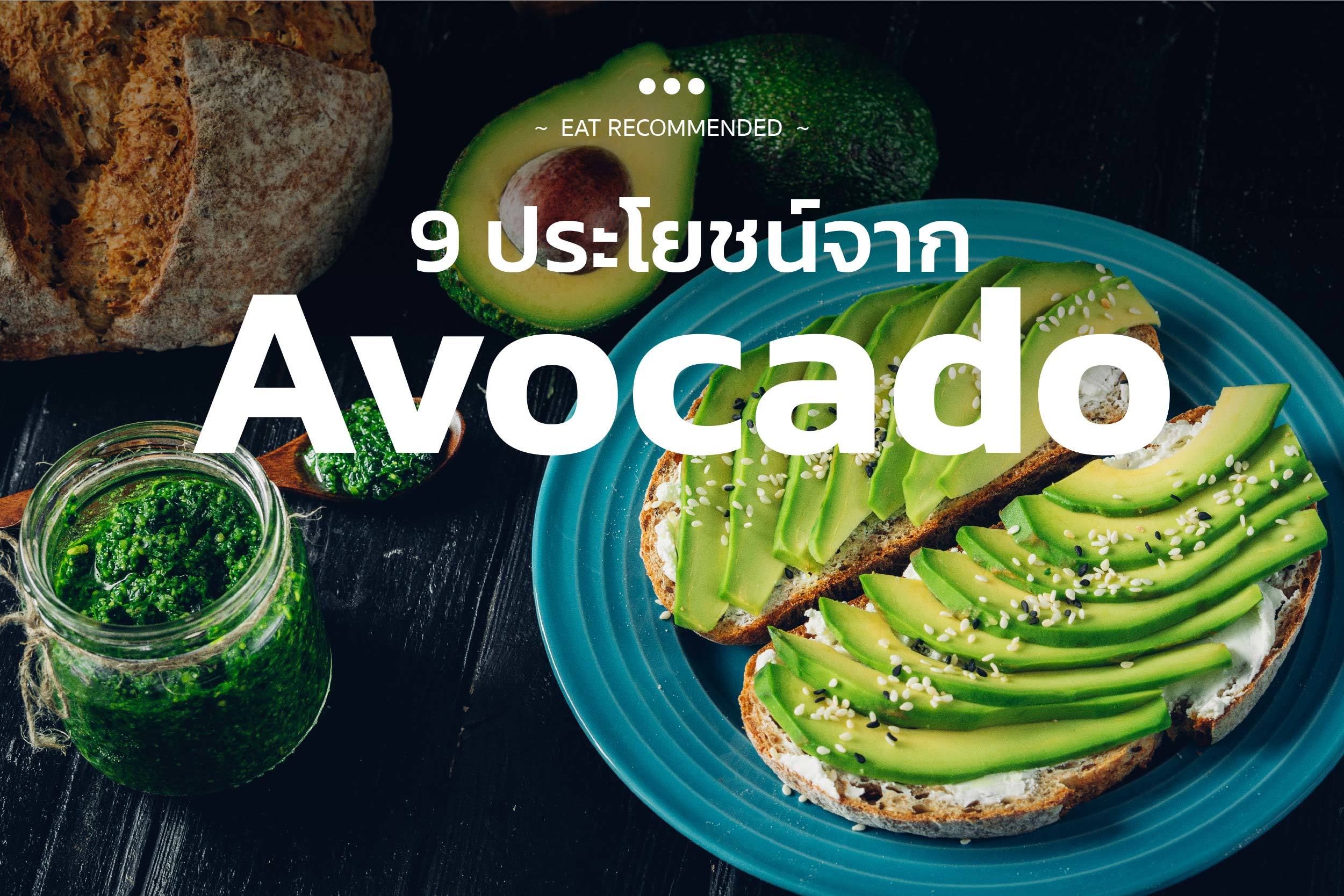 9 ประโยชน์จาก Avocado