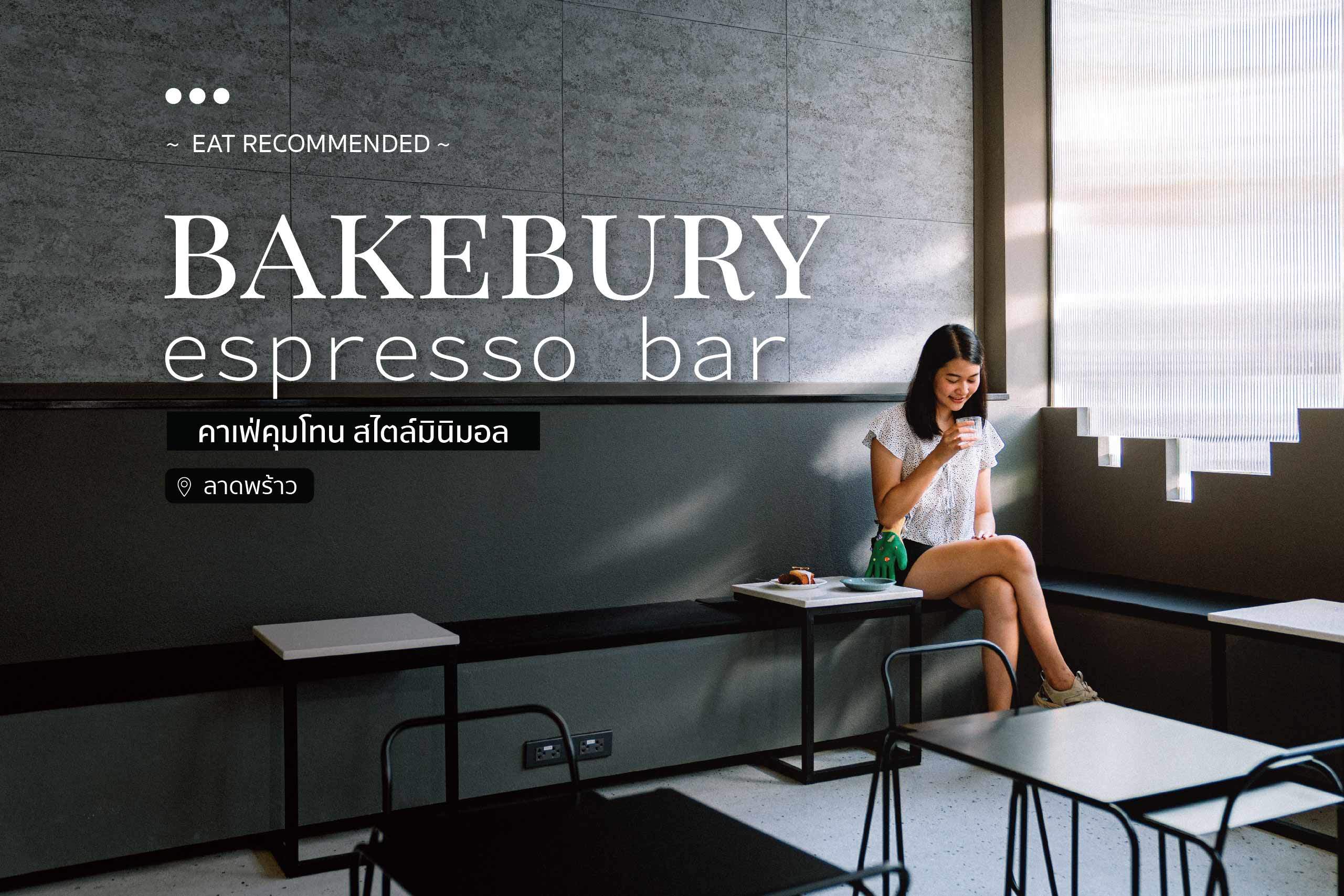 Bakebury Espresso bar คาเฟ่คุมโทน สไตล์มินิมอล @ลาดพร้าว