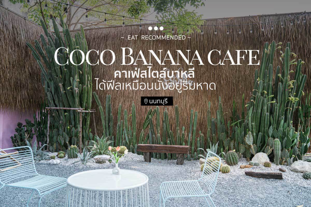 คาเฟ่สไตล์บาหลี ได้ฟีลเหมือนนั่งอยู่ริมหาด Coco Banana cafe นนทบุรี