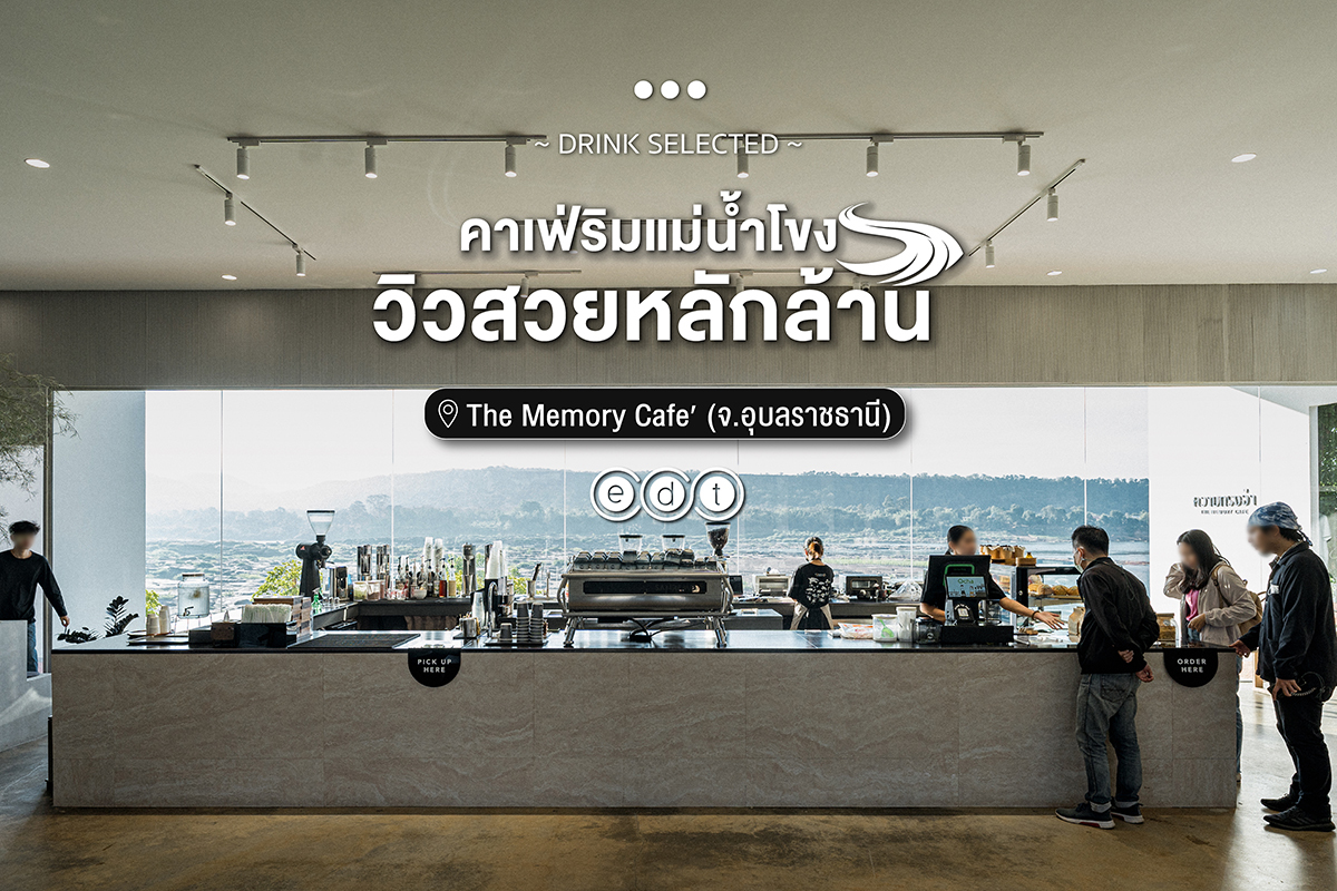 THE MEMORY Café คาเฟ่ริมแม่น้ำโขง วิวสวยหลักล้าน อุบลราชธานี