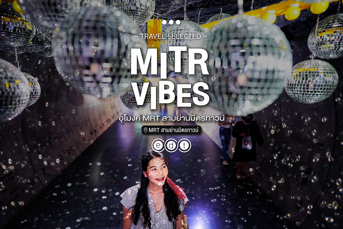 ท่องอุโมงค์ใต้ดิน ส่องแสงไฟดิสโก้ MITR VIBES @อุโมงค์ MRT สามย่านมิตรทาวน์