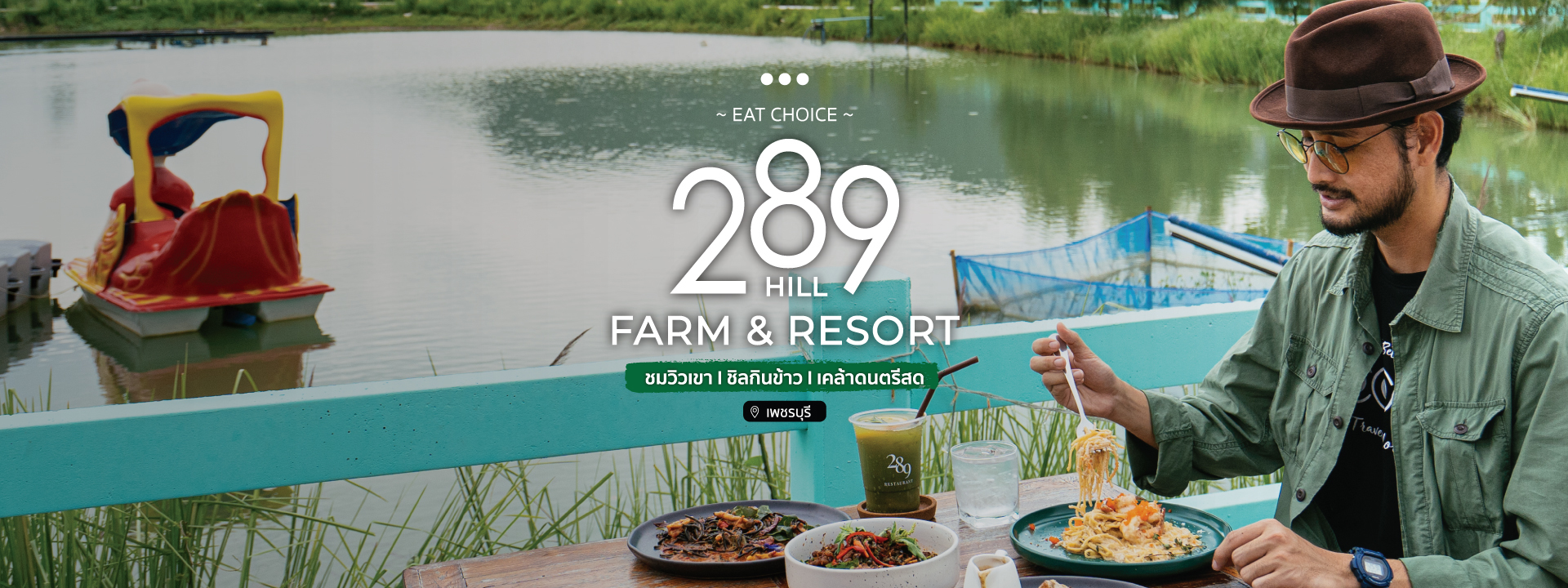 289 Hill Farm Restaurant & Resort…ชมวิวเขา l ชิลกินข้าว l เคล้าดนตรีสด