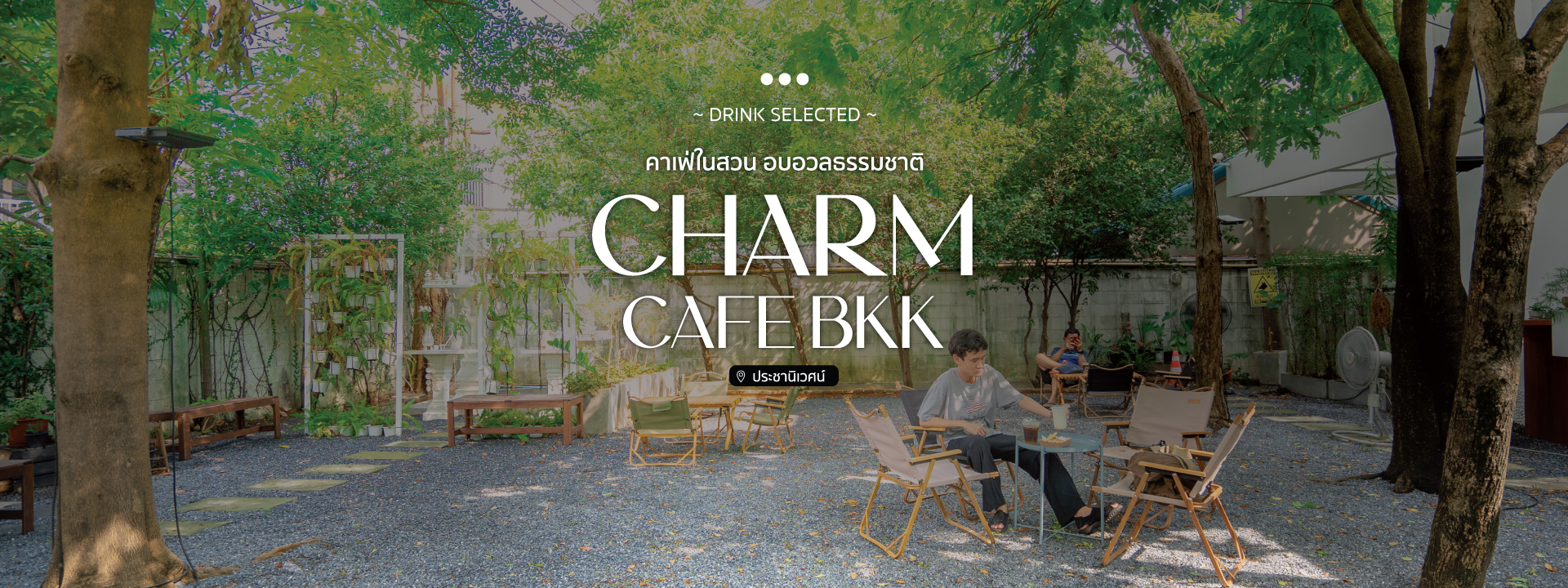 Charm Cafe BKK คาเฟ่ในสวน อบอวลธรรมชาติ