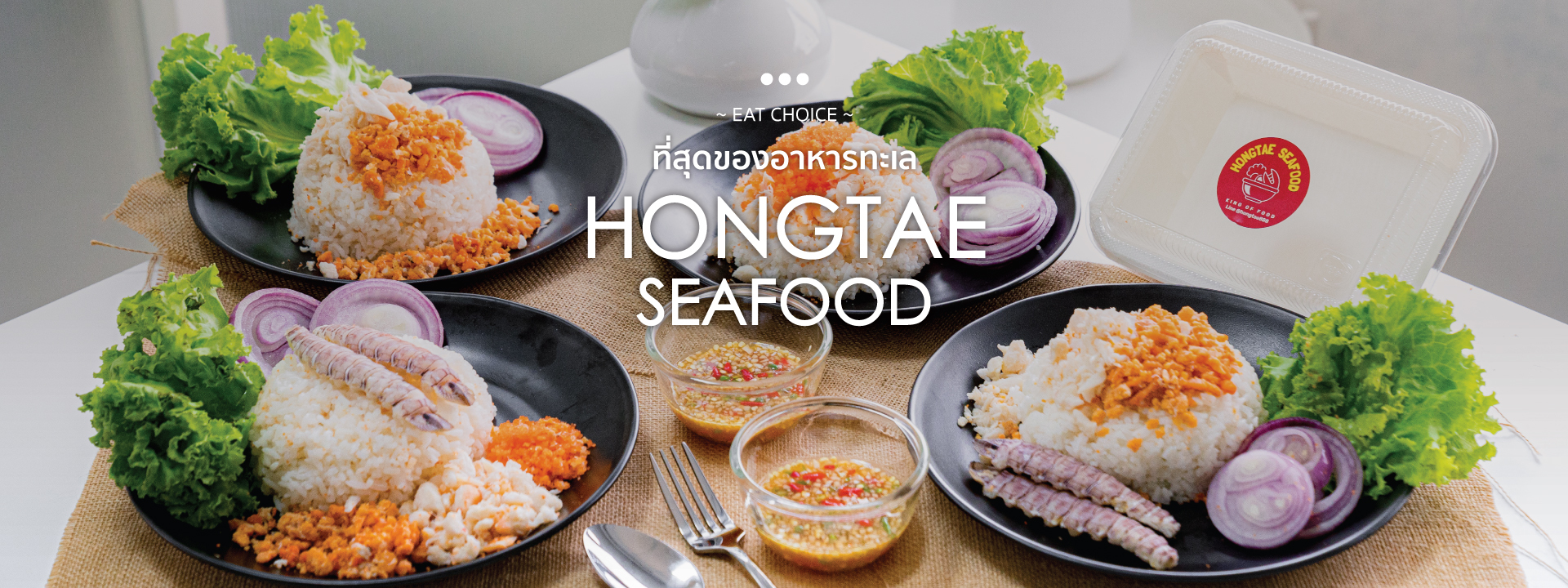 ที่สุดของอาหารทะเล “Hongtae Seafood”
