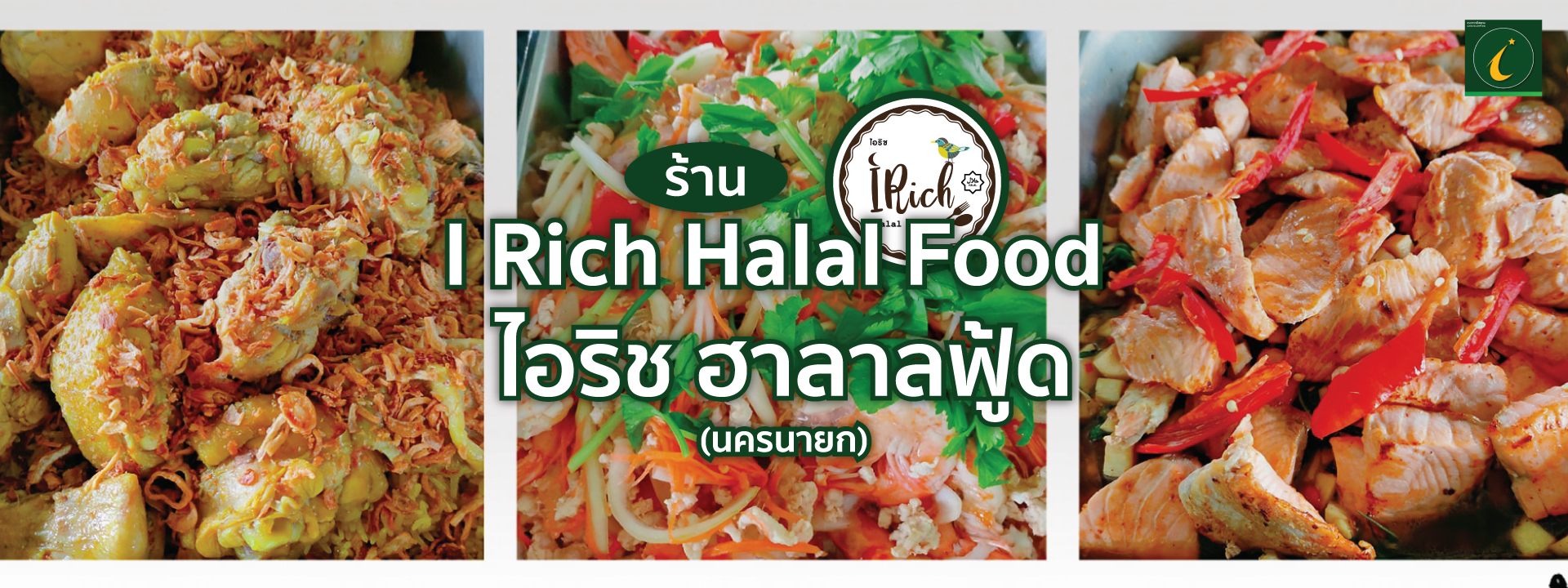 I Rich Halal Food ไอริช ฮาลาลฟู้ด