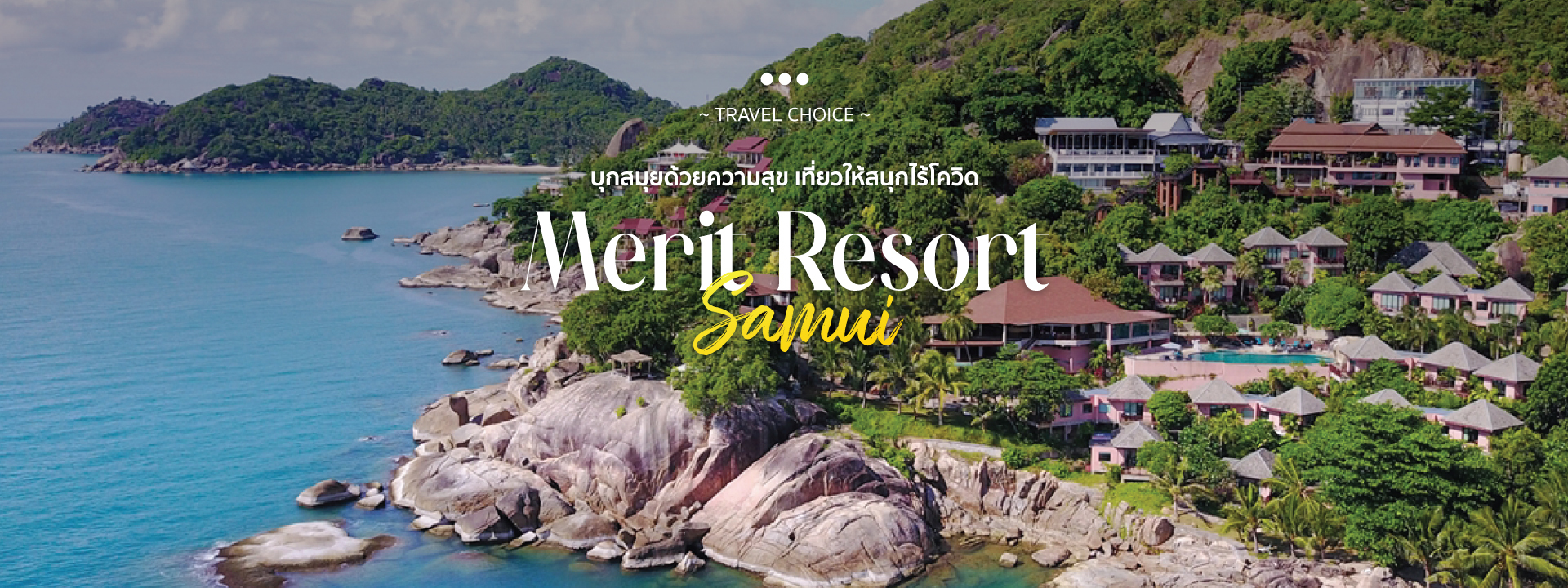 Merit Resort Samui หยุดยาวนี้ไปบุกสมุยด้วยความสุข เที่ยวให้สุดกับชีวิตติดเกาะที่ เกาะสมุย
