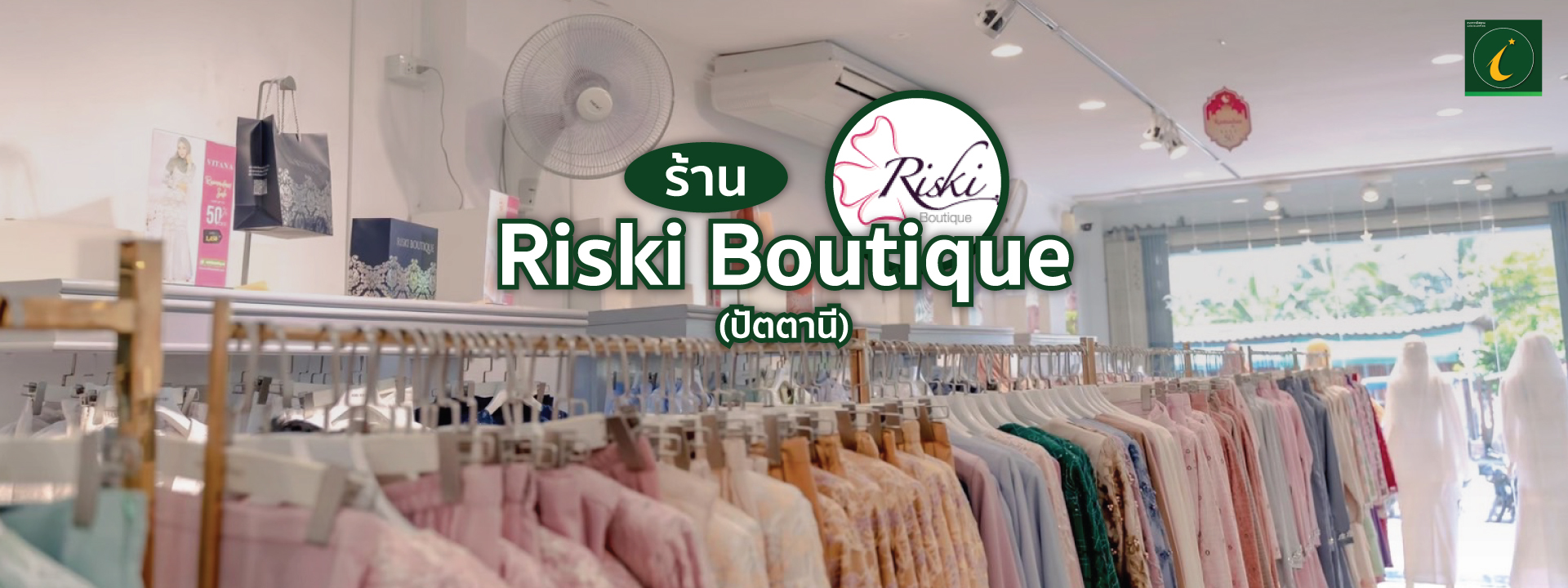 ร้าน Riski Boutique