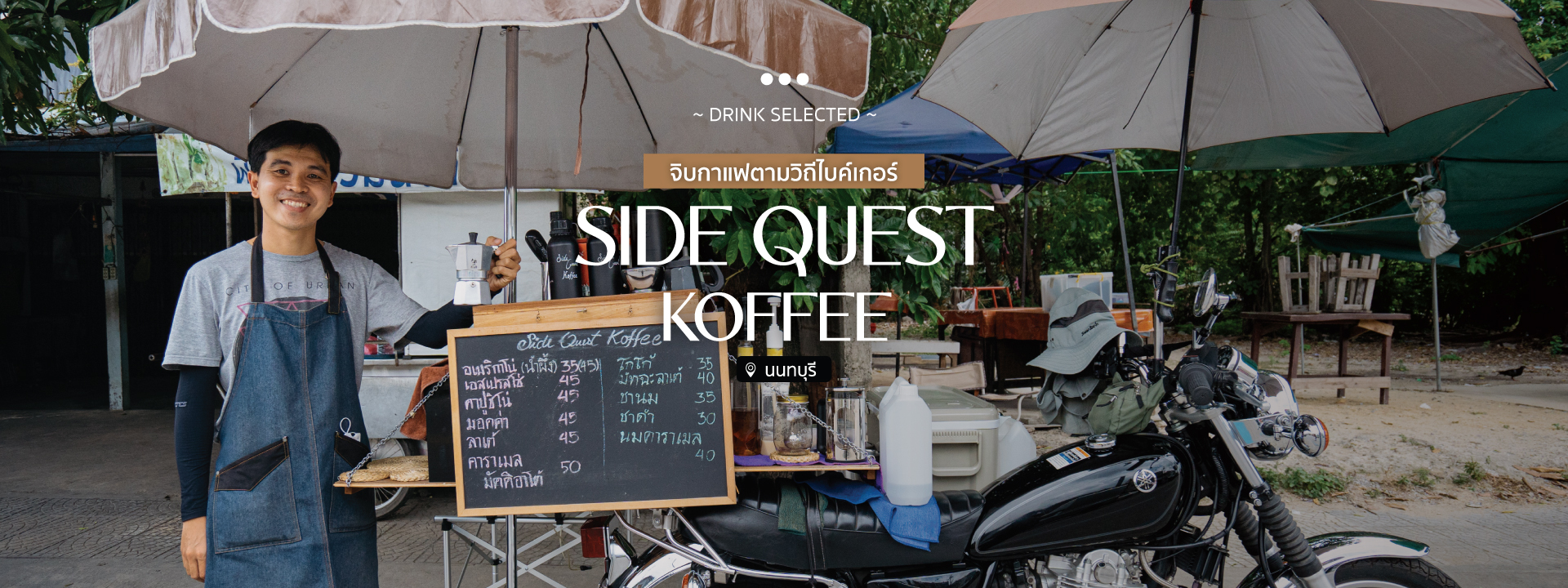 Side Quest Koffee จิบกาแฟตามวิถีไบค์เกอร์