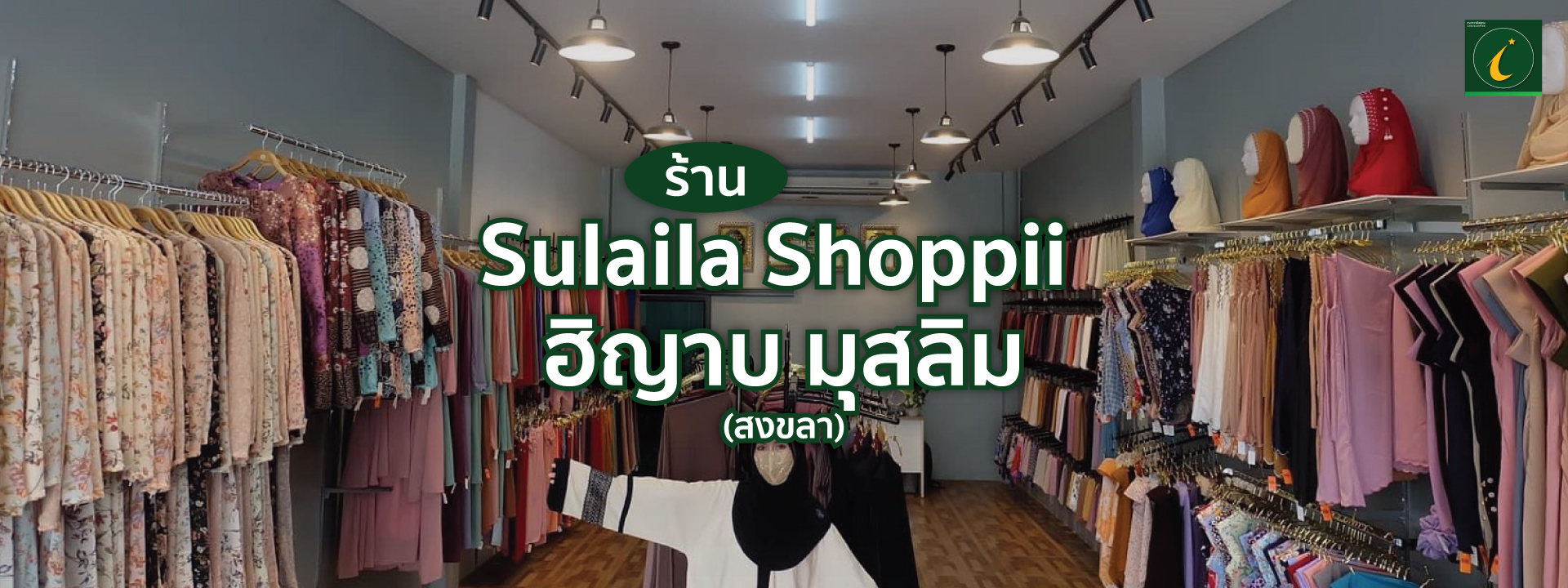 Sulaila Shoppii ฮิญาบ มุสลิม