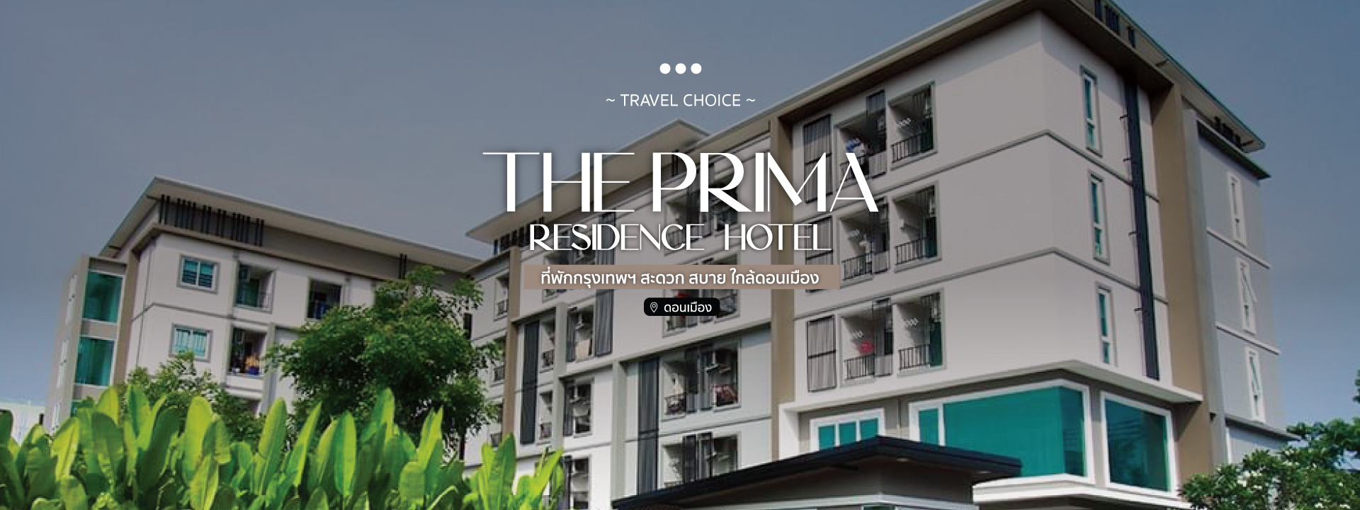 The Prima Residence Hotel ที่พักกรุงเทพฯ สะดวก สบาย ใกล้ดอนเมือง