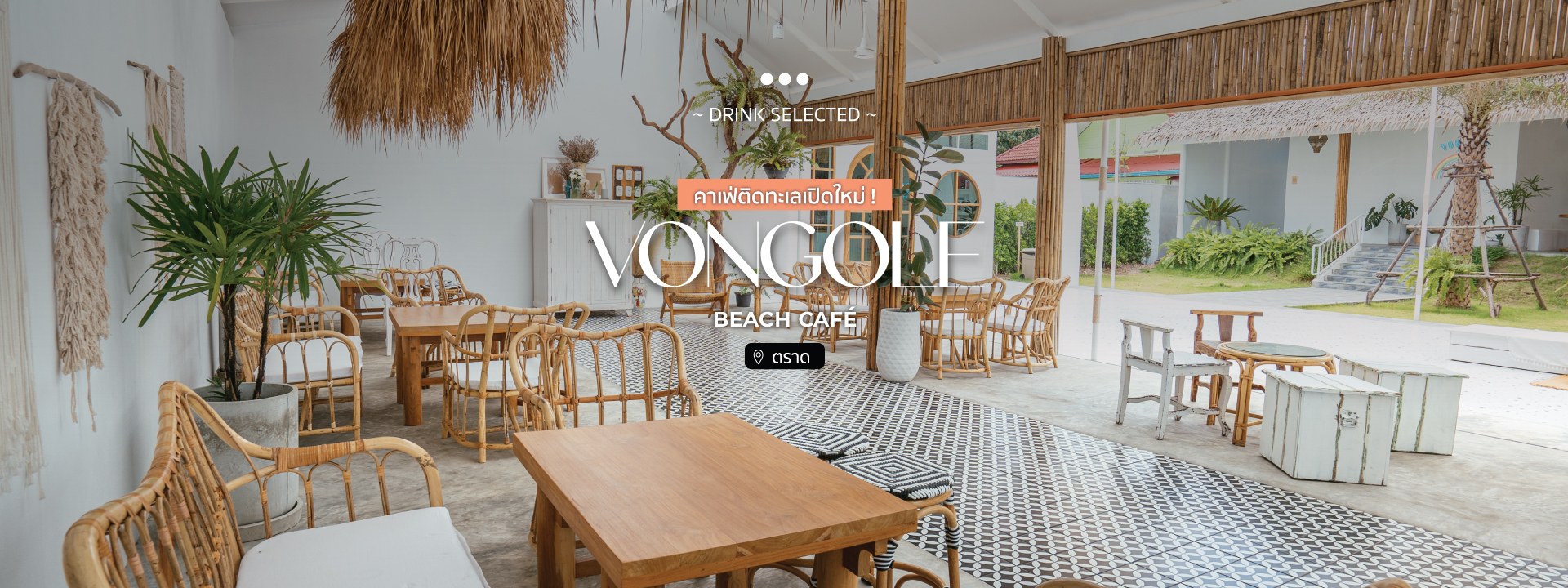 Vongole beach café คาเฟ่ติดทะเลเปิดใหม่ !