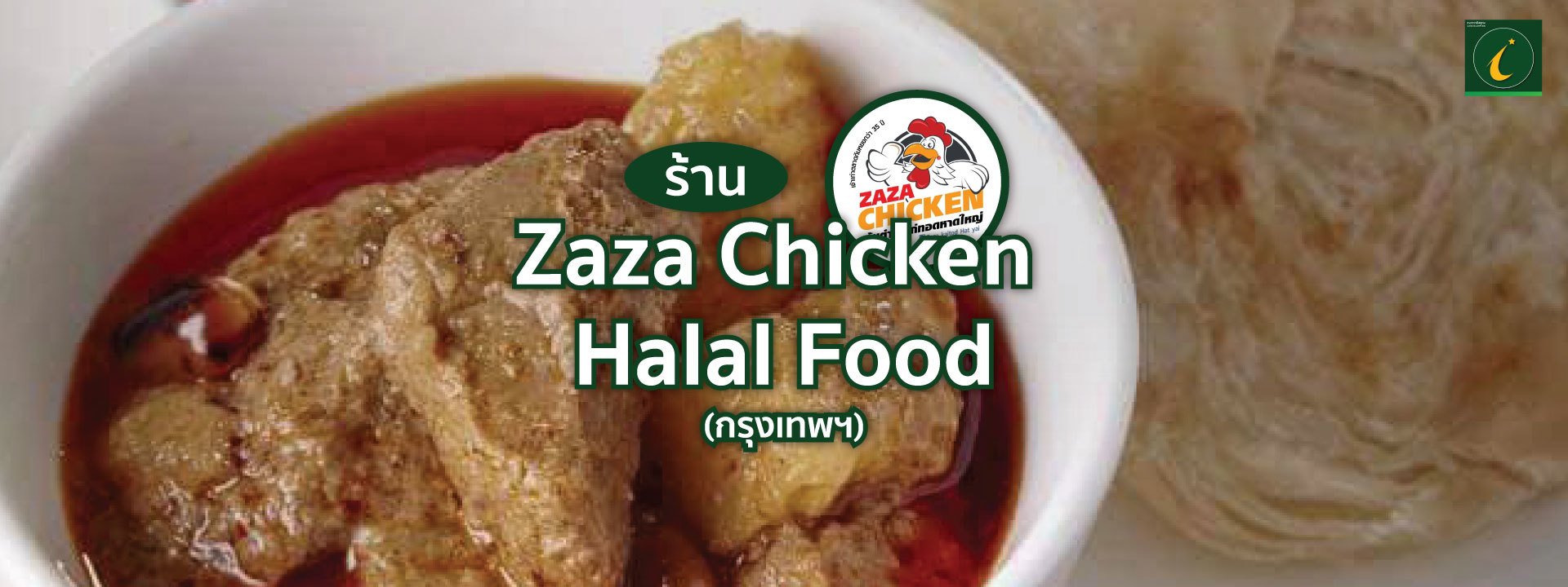 ร้าน ZAZA CHICKEN HALAL FOOD