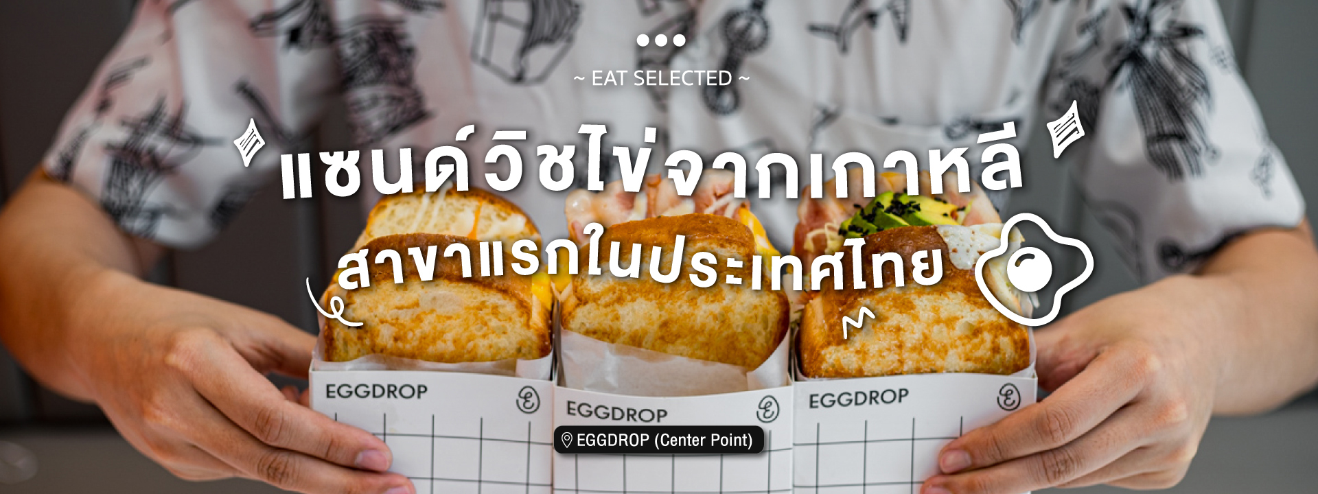 สาขาแรกในประเทศไทย แซนด์วิชไข่จากเกาหลี EGGDROP