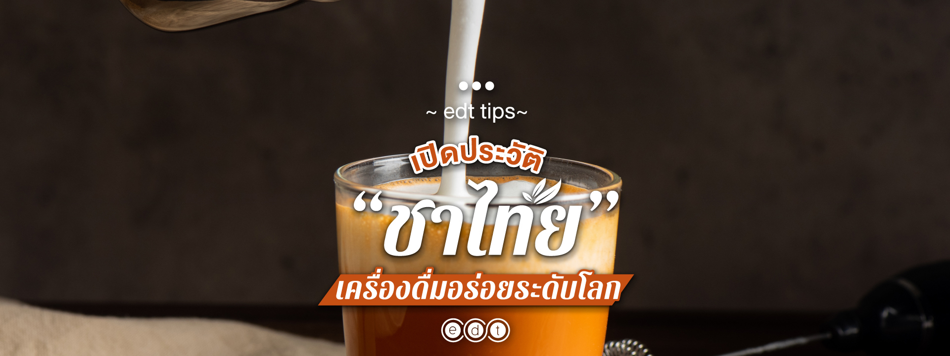 เปิดประวัติ “ชาไทย” เครื่องดื่มอร่อยระดับโลก