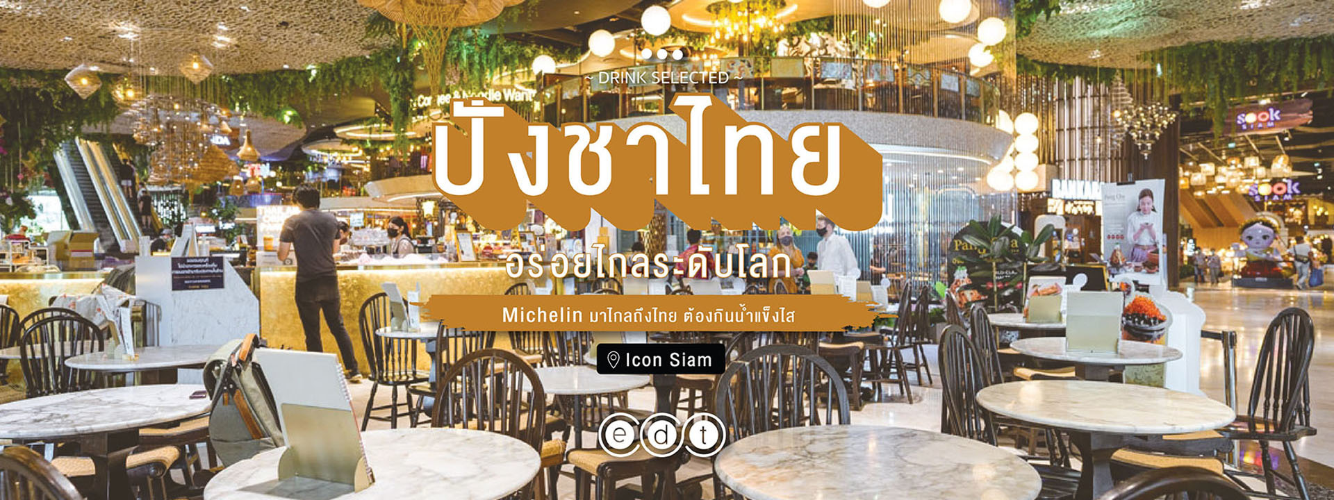 ปังชาไทยอร่อยไกลระดับโลก Michelin มาไกลถึงไทยต้องกินน้ำแข็งไส  ICONSIAM