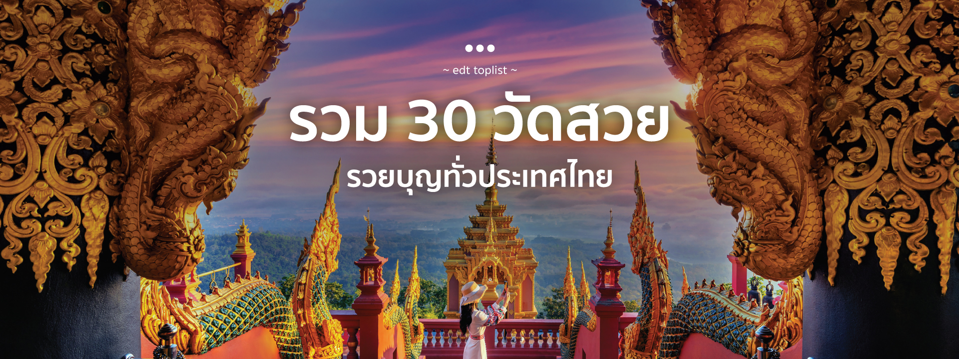 รวม 30 วัดสวยรวยบุญทั่วประเทศไทย