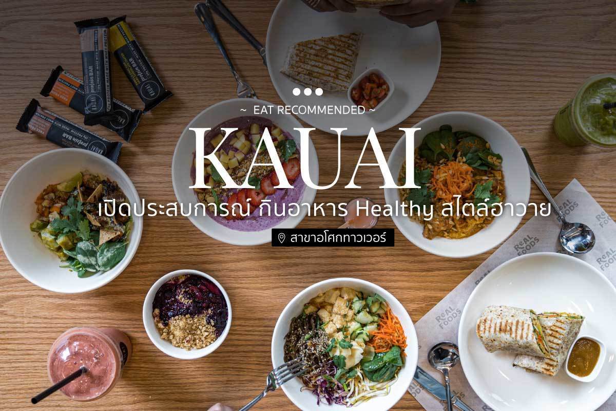 เปิดประสบการณ์ กินอาหาร Healthy สไตล์ฮาวาย KAUAI