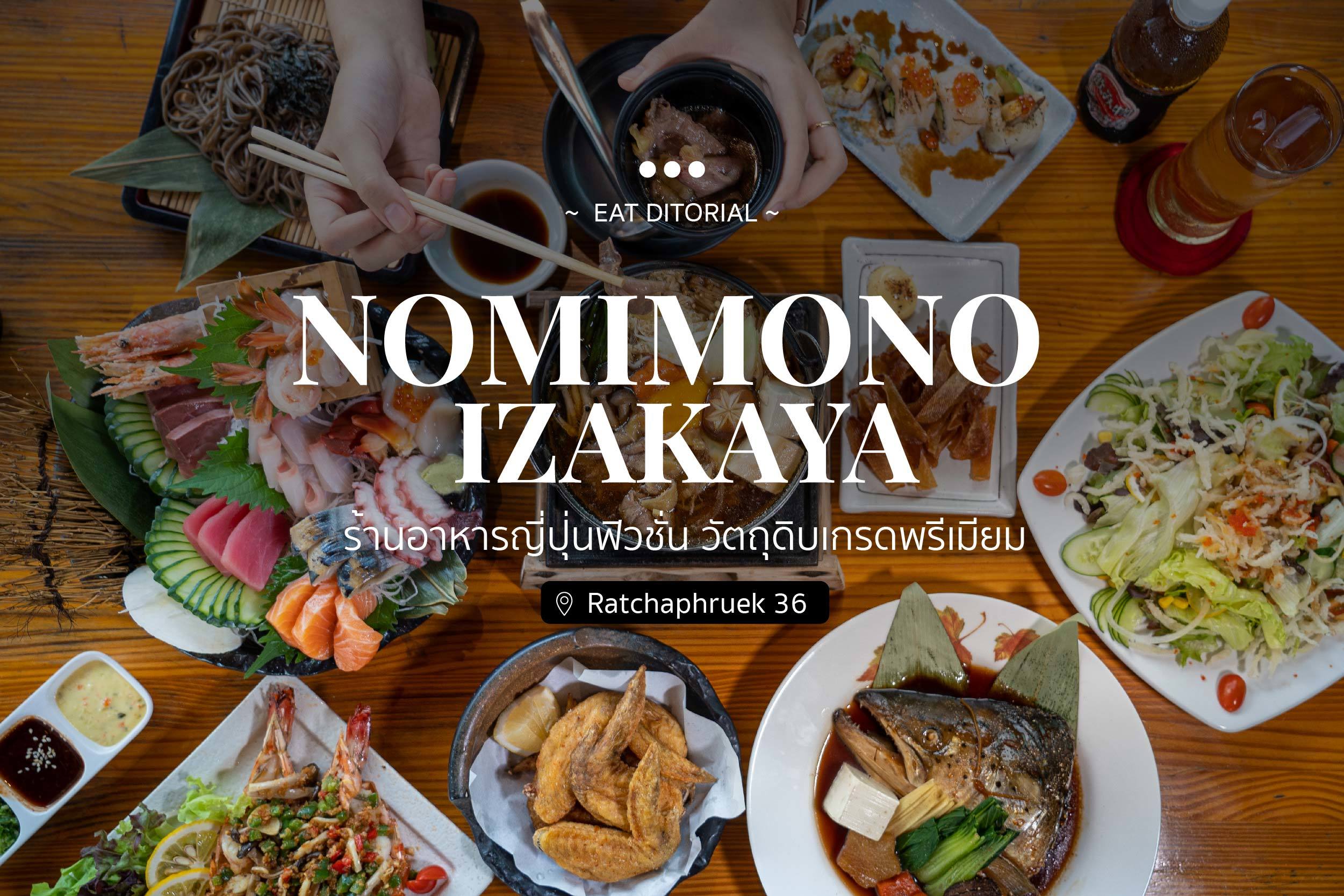 Nomimono Izakaya ร้านอาหารญี่ปุ่นฟิวชั่น วิตถุดิบเกรดพรีเมียม