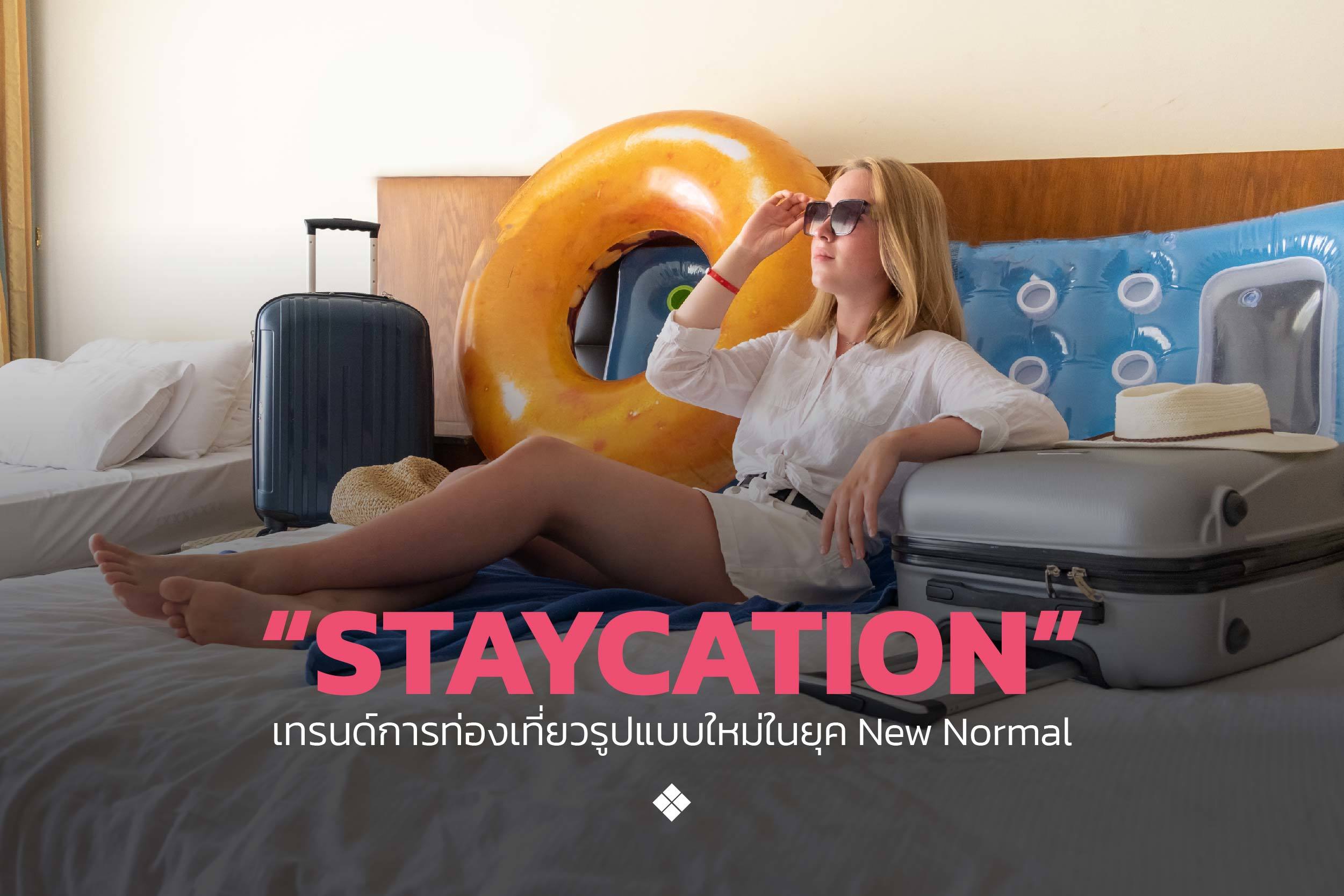 ย้อนเวลาตามหาที่มาของ Staycation เทรนด์การท่องเที่ยวรูปแบบใหม่ในยุค New Normal
