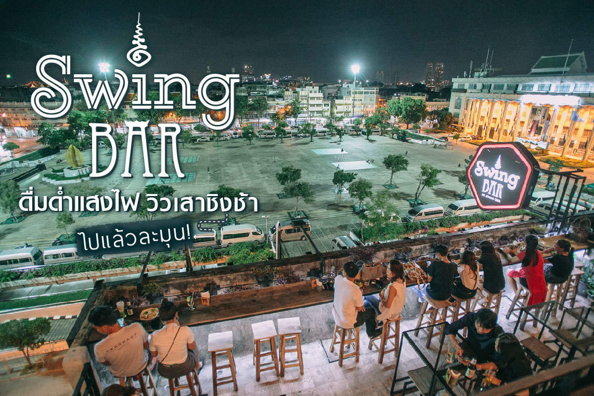 Swing Bar ดื่มด่ำแสงไฟวิวเสาชิงช้า ไปแล้วละมุน!