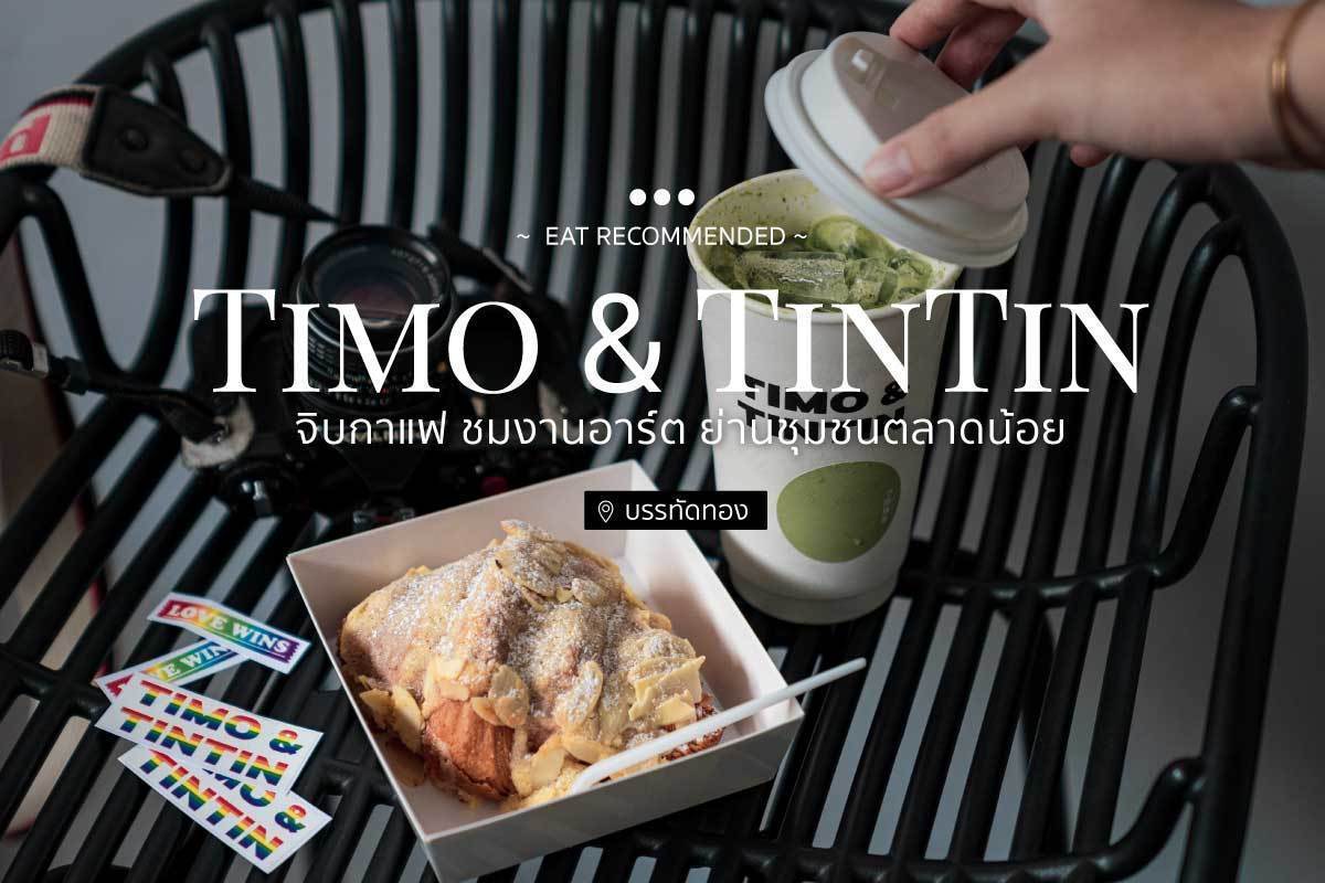 Timo & TinTin จิบกาแฟ ชมงานอาร์ต ย่านชุมชนตลาดน้อย