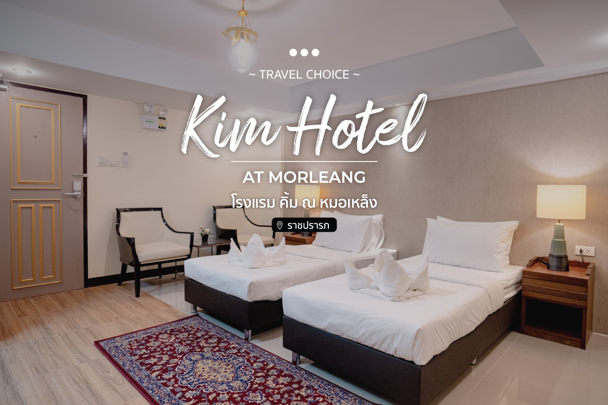 Kim Hotel at Morleang โรงแรม คิ้ม ณ หมอเหล็ง