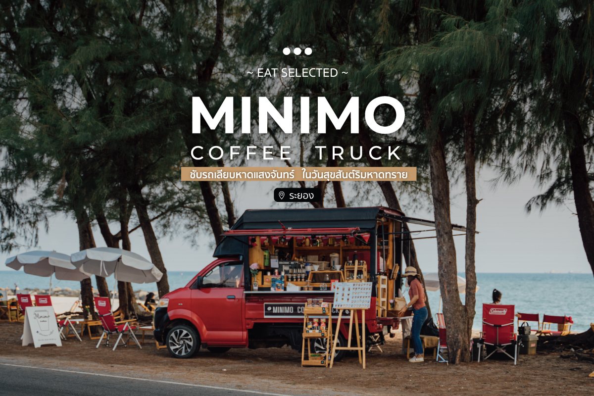 ขับรถเลียบหาดแสงจันทร์ ในวันสุขสันต์ริมหาดทราย Minimo Coffee Truck