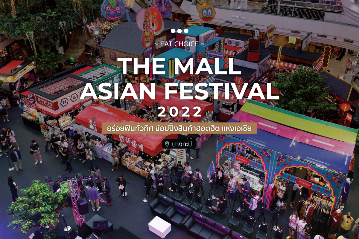 THE MALL ASIAN FESTIVAL 2022 อร่อยฟินทั่วทิศ ช้อปปิ้งสินค้าฮอตฮิต แห่งเอเชีย @ เดอะมอลล์ บางกะปิ