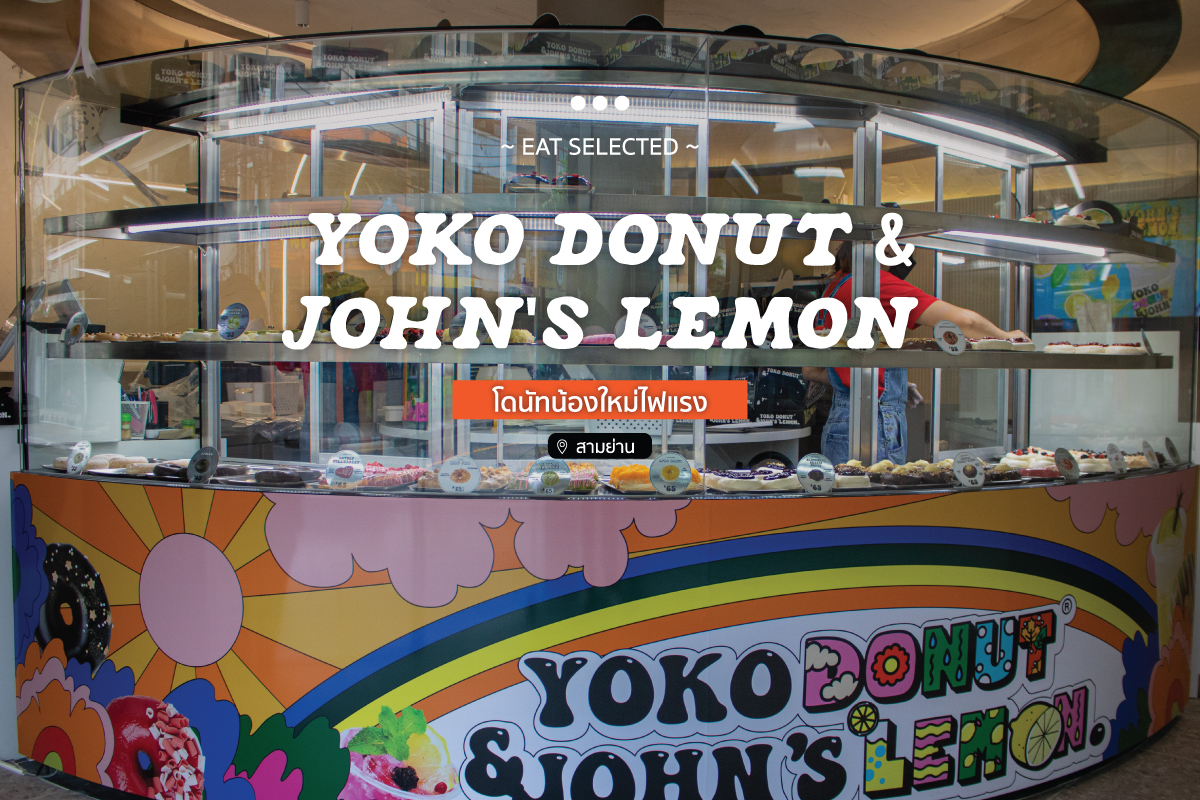 Yoko Donut and John's Lemon โดนัทน้องใหม่ไฟแรง @สามย่าน