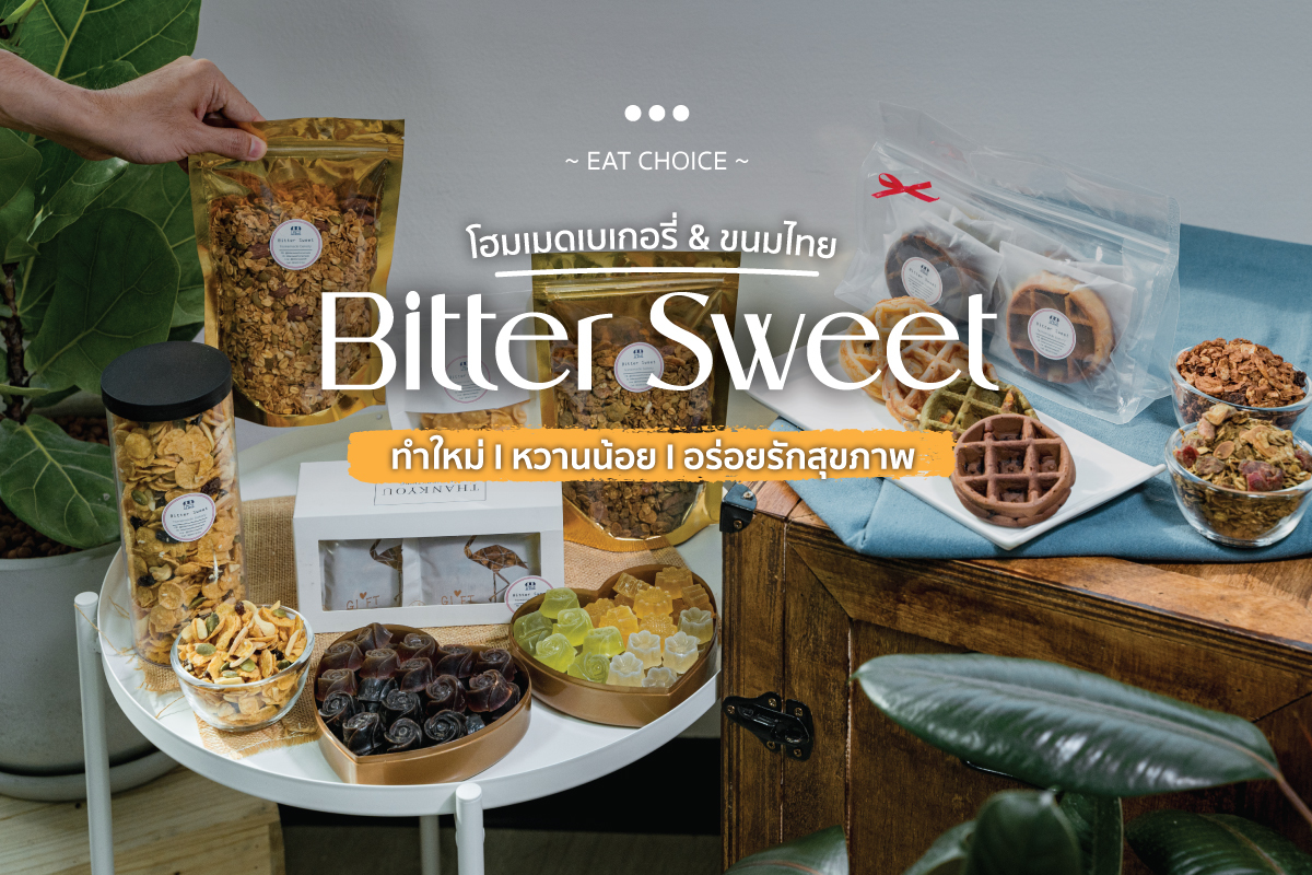 Bitter Sweet โฮมเมดเบเกอรี่ & ขนมไทย…ทำใหม่ l หวานน้อย l อร่อยรักสุขภาพ
