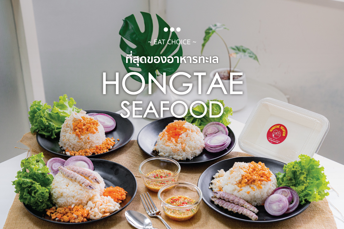 ที่สุดของอาหารทะเล “Hongtae Seafood”