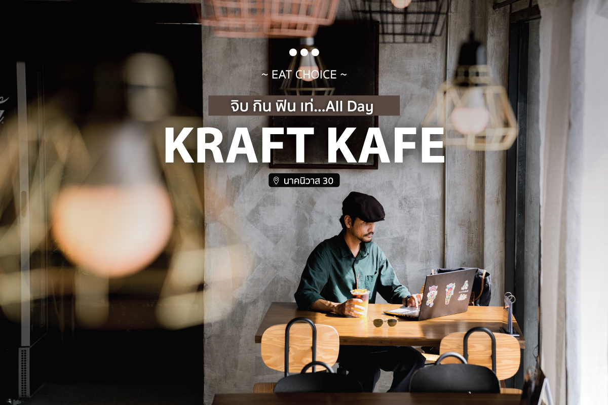 Kraft Kafe จิบ กิน ฟิน เท่...All Day