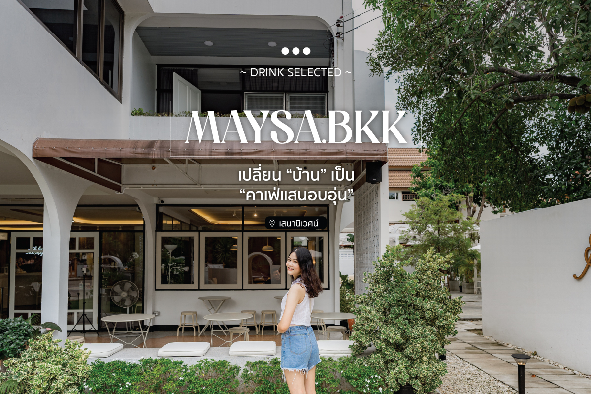 Maysa.bkk เปลี่ยน “บ้าน” เป็น “คาเฟ่แสนอบอุ่น”