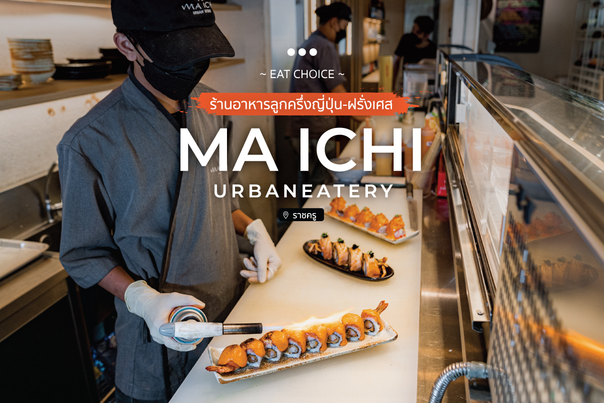 Ma Ichi UrbanEatery ร้านอาหารลูกครึ่งญี่ปุ่น-ฝรั่งเศส