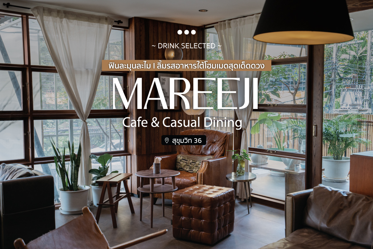 Mareeji Cafe & Casual Dining ฟินละมุนละไม l ลิ้มรสอาหารใต้โฮมเมดสุดเด็ดดวง