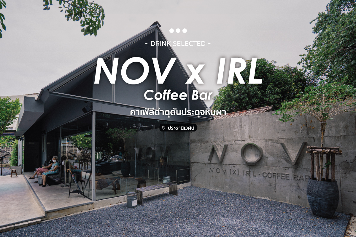 NOV x IRL Coffee BAR คาเฟ่สีดำดุดันประดุจหินผา ประชานิเวศน์