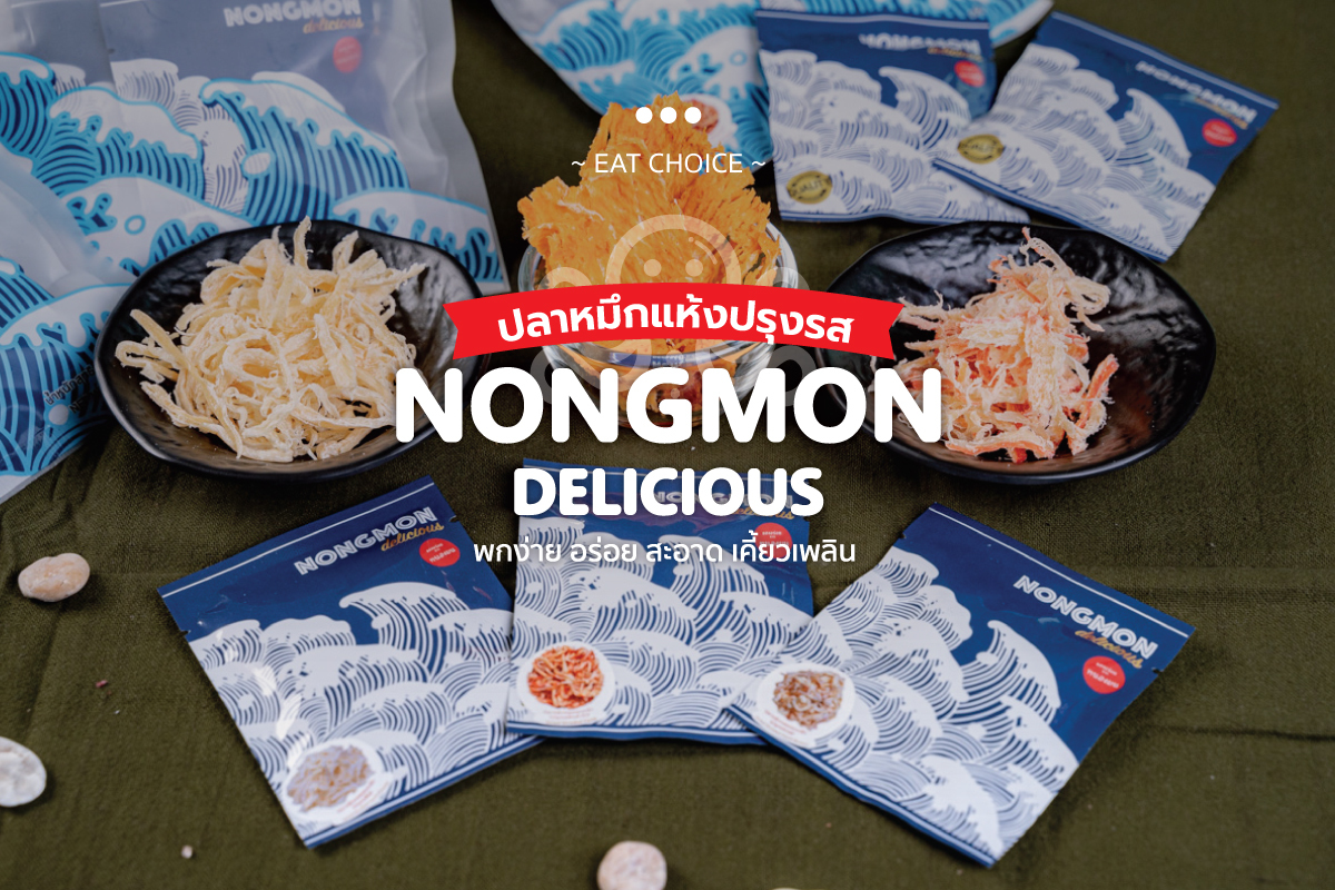 ปลาหมึกปรุงรสพร้อมทาน Nongmon delicious พกง่าย อร่อย สะอาด เคี้ยวเพลิน ~