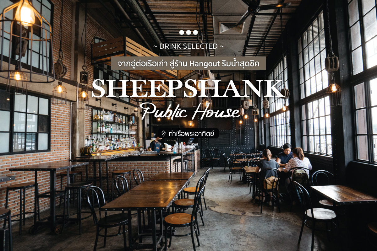 Sheepshank Public House l จากอู่ต่อเรือเก่า…สู่ร้าน Hangout ริมน้ำสุดชิค