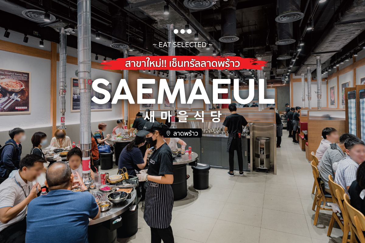 เปิดใหม่ Saemaeul (สาขาเซ็นทรัล ลาดพร้าว) The original BBQ