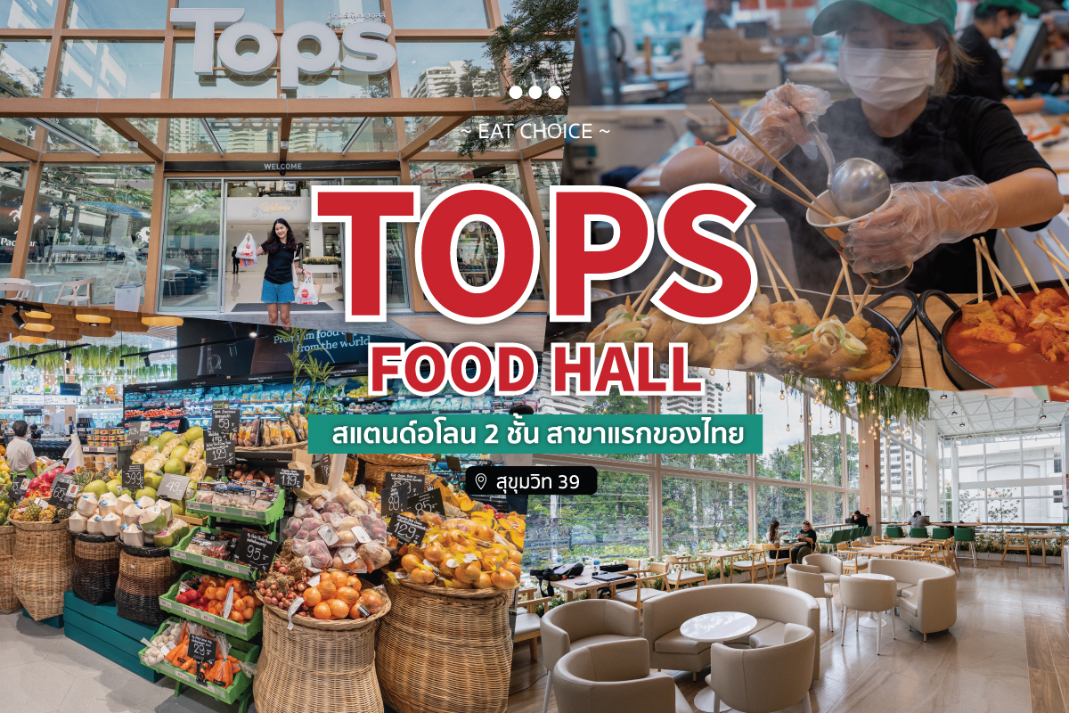 Tops Food Hall สแตนด์อโลน 2 ชั้น สาขาแรกของไทย