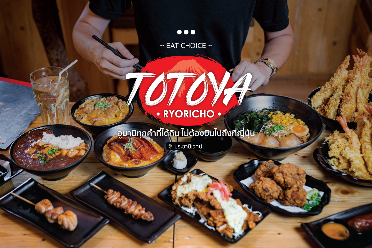 Totoya Ryoricho  ととやりょりちょอูมามิทุกคำที่ได้กิน ไม่ต้องบินไปถึงที่ญี่ปุ่น