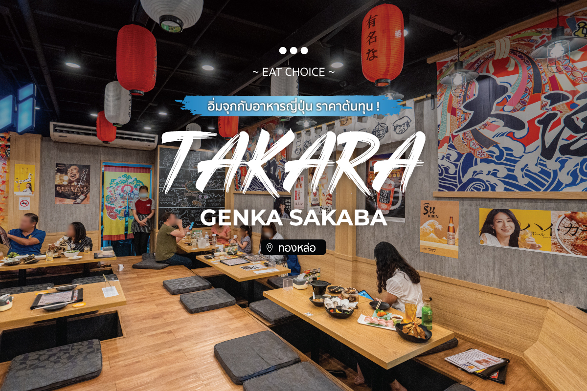 Takara Genka Sakaba อิ่มจุกกับอาหารญี่ปุ่น ราคาต้นทุน !