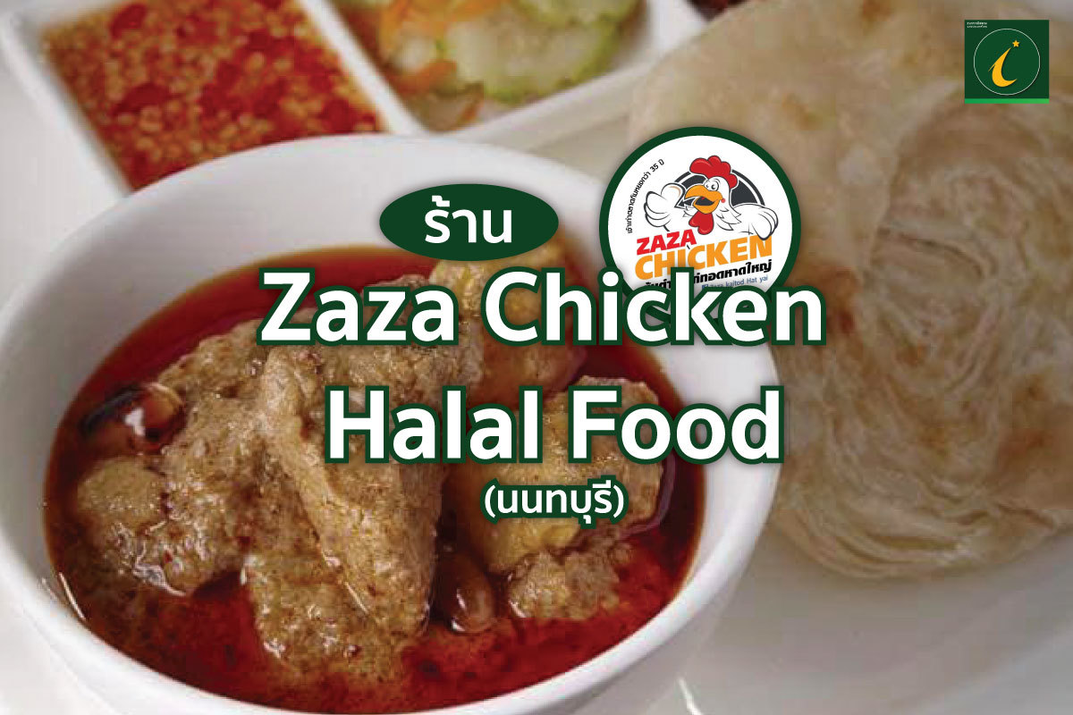 ร้าน ZAZA CHICKEN HALAL FOOD