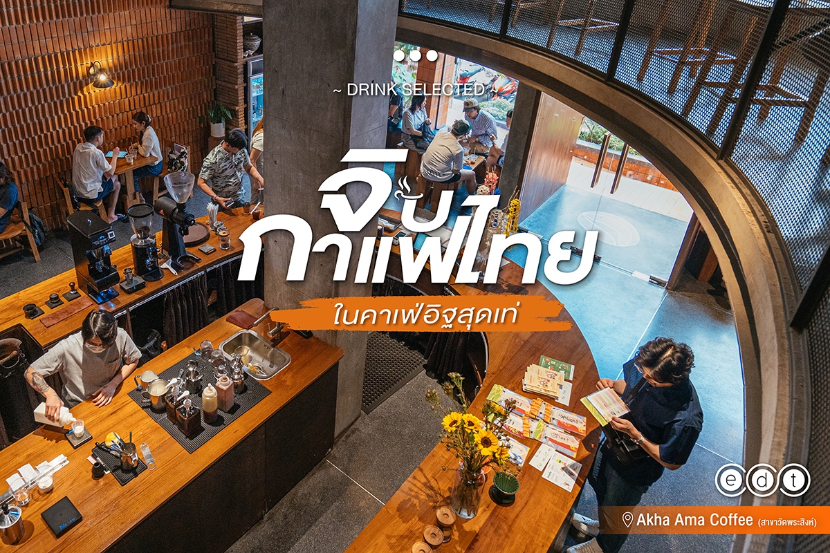 Akha Ama Coffee (อาข่า อาม่า) สาขาวัดพระสิงห์ จิบกาแฟสัญชาติไทย ในคาเฟ่อิฐสุดเท่
