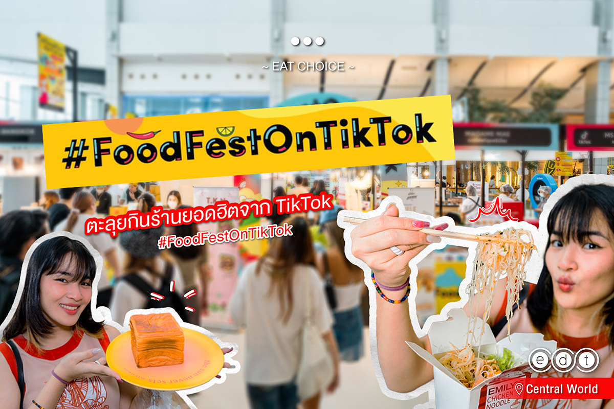 FoodFestOnTikTok﻿﻿ เทศกาลอาหารสุดฮิตจาก TikTok กับการจัด ﻿﻿food fest on-ground ครั้งแรกยกทัพของกินแบบจุใจมาไว้ที่กรุงเทพแล้วว!!