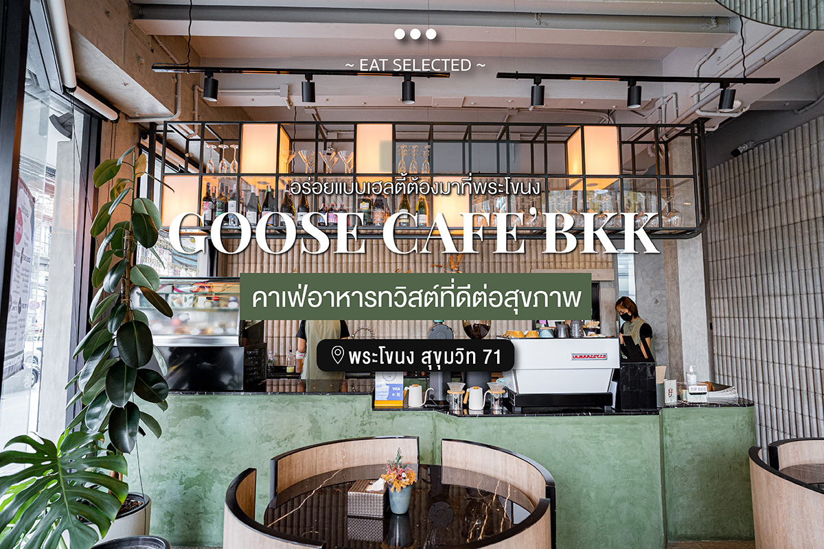 Goose Café คาเฟ่อาหารทวิสต์ที่ดีต่อสุขภาพ อร่อยแบบเฮลตี้ต้องมาที่ พระโขนง